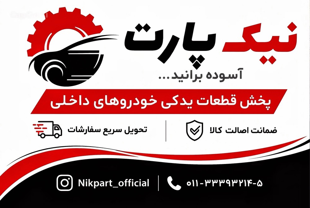 نیک پارت